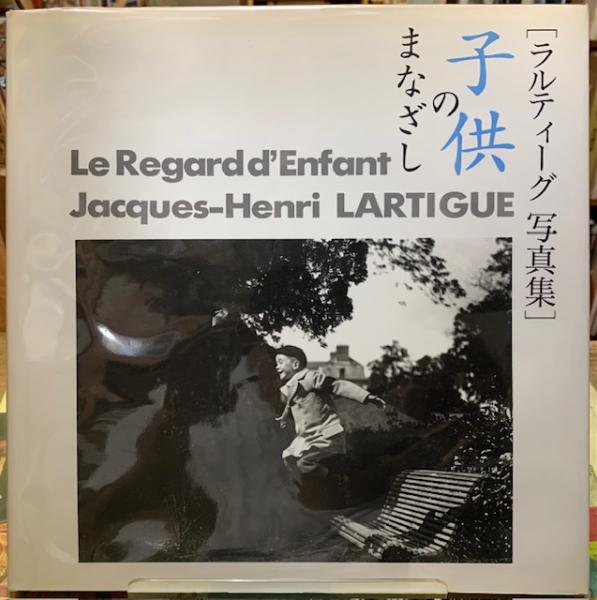 子供のまなざし ［ラルティーグ写真集］ / 古本、中古本、古書籍の通販 