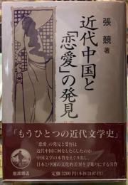 近代中国と「恋愛」の発見