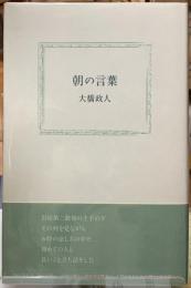 朝の言葉