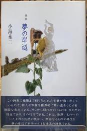詩集　夢の岸辺