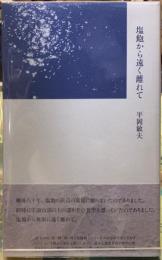 塩鮑から遠く離れて