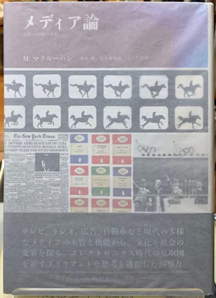 メディア論 人間の拡張の諸相(著：M.マクルーハン 訳：栗原裕 他