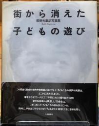 街から消えた子どもの遊び　萩野矢慶記写真集