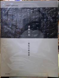 遠藤克利　聖性の考古学