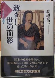 逝きし世の面影　日本近代素描１