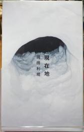 現在地