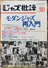 ジャズ批評　NO.50 モダンジャズ再入門