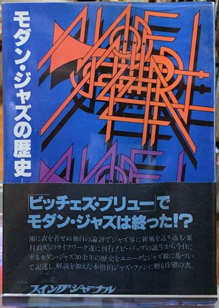 栗村政昭　ジャズ・セレクト・ブック モダン・ジャズの歴史(栗村政昭) / 古本、中古本、古書籍の通販は