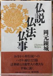 仏説・仏法・仏事