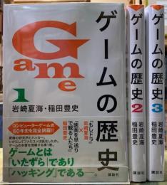 ゲームの歴史　全3巻