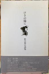 けさの陽に　新川和江詩集