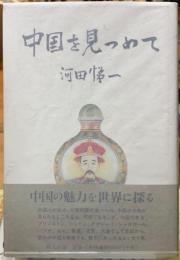 中国を見つめて