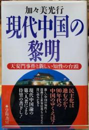 現代中国の黎明　天安門事件と新しい知性の台頭