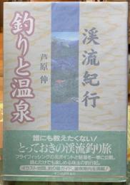釣りと温泉　渓流紀行