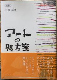 アートの処方箋