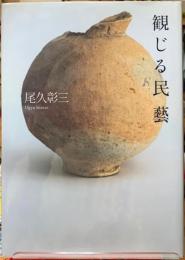 観じる民藝