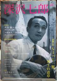 深沢七郎　没後25年ちょっと一服、冥土の道草