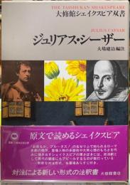 ジュリアス・シーザー　大修館シェイクスピア双書