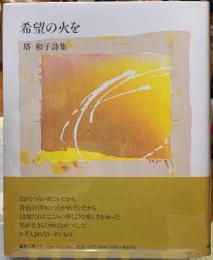 希望の火を　塔和子詩集