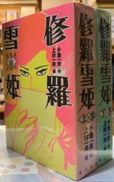 修羅雪姫　上下巻