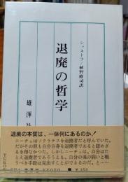 退廃の哲学