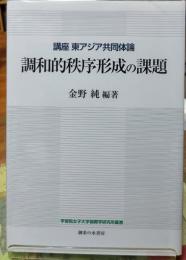 調和的秩序形成の課題　講座 東アジア共同体論　学習院女子大学国際学研究所叢書