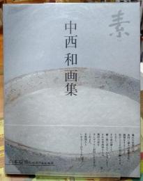 中西和 画集　素