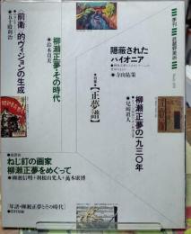 季刊 武蔵野美術　特集：正夢譜