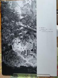 小林敬生　木口木版画1980〜2008