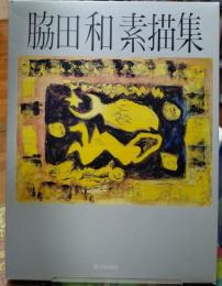 脇田和 素描集