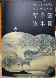 雪舟筆 牧牛図　みる・しる・しらべるコレクション