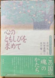 心のともしびを求めて　仏教文化へのいざない