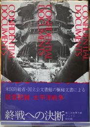 終戦への決断　証言記録　太平洋戦争　第二次世界大戦ブックス特別版