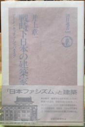 戦時下日本の建築家　アート・キッチュ・ジャパネスク