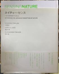 ネイチャー・センス　日本の自然知覚力を考える　吉岡徳仁　篠田太郎　栗林隆