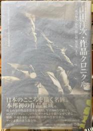 山田洋次・作品クロニクル　『二階の他人』から『隠し剣　鬼の爪』まで