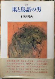 詩集 凩と鳥語の男
