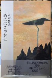 めにはさやかに