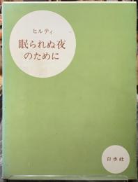 眠られぬ夜のために