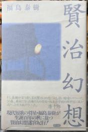 賢治幻想