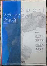 スポーツ政策論