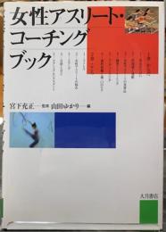 女性アスリート・コーチングブック