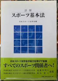 詳解　スポーツ基本法