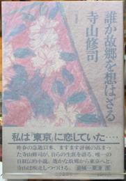 誰か故郷を想はざる
