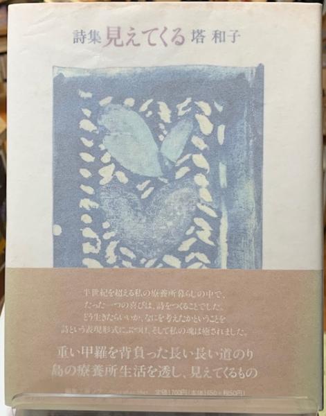 2024年激安 詩集 見えてくる(塔和子) 古本、中古本、古書籍の / ととら堂 / 国文学研究