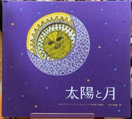 太陽と月　10人のアーティストによるインドの民族の物語