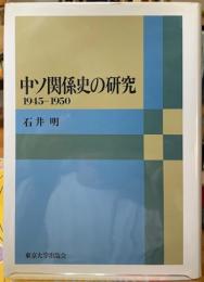 中ソ関係史の研究　1945-1950