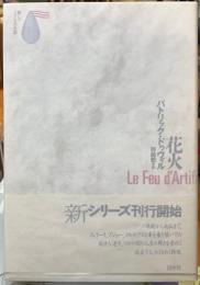 花火
