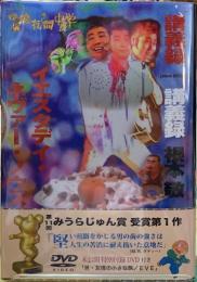 映像夜間中学講義録　イエスタディ・ネヴァーノウズ