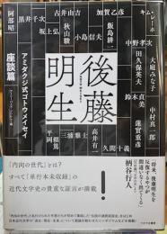アミダクジ式ゴトウメイセイ　座談編